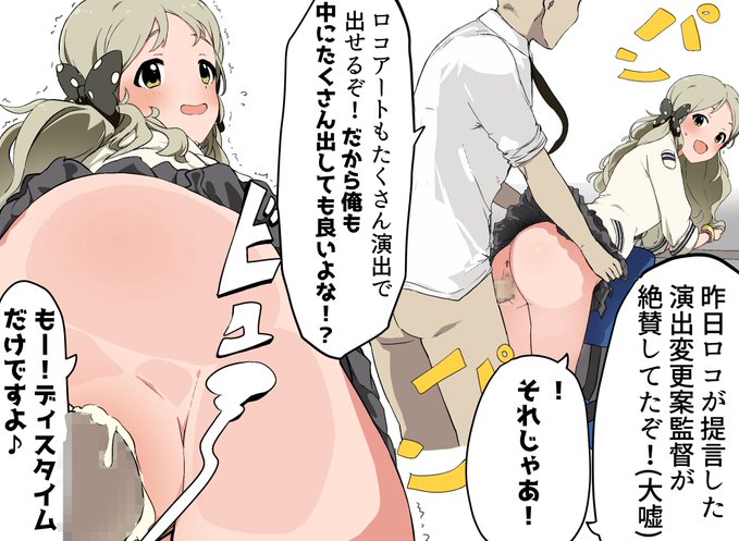 📦<アイスさんの過去作の
P「ロコアート最高!だからさ、いいよな?中に出しても!」
ロコ「もー!ディスタイムだけですよ♪」
が好きなので新作みたいです! 