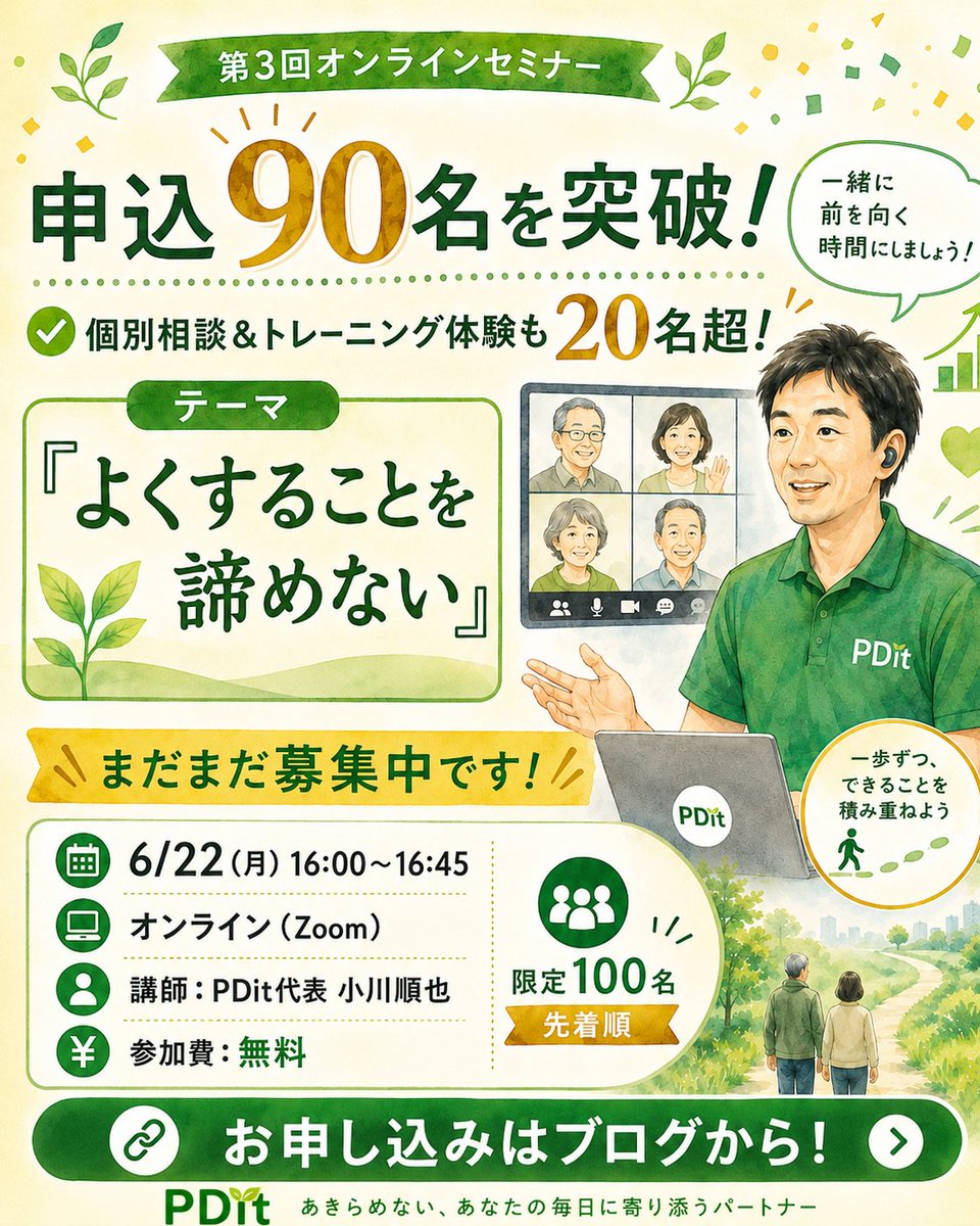 ogawa_junya's tweet photo. 5月、6月で行ってきたオンラインセミナー企画も6月22日で最終回！

ありがたいことにすでに90名以上の方が申し込んでくれています！！

さらに、個別相談&トレーニング体験申込も20名を超えました。

まだまだ受付中ですのでぜひお申し込みください♫
https://t.co/OEA7XnxTMV

オンラインセミナー詳細はこちら
https://t.co/TrOrO07jNl