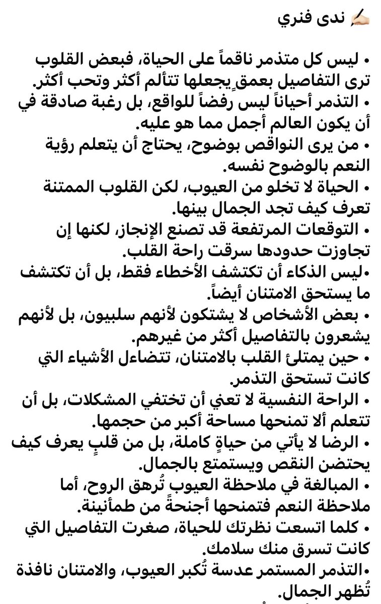 NadaFanary's tweet photo. السعادة لا تأتي من اختفاء المشكلات، بل من قدرتنا على موازنة ما ينقصنا بما نملكه، ورؤية النعم بنفس الوضوح الذي نرى به العيوب.

✨ عندما يلتقي الوعي بالامتنان، يتحول التذمر إلى حكمة، والملاحظة إلى مصدر إلهام.

✍️ ندى فنري
أديبة صحفية وكوتش علاقات

#ندى_فنري
#تطوير_الذات
#وعي
#الامتنان
#الصحة_النفسية
#جودة_الحياة