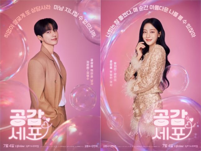 movieitzy's tweet photo. 📺 '공감세포' 캐릭터 포스터 공개...7월 4일 라이프타임·디즈니+ 첫 방송

김명수는 타인의 감정을 짊어진 심리상담사 차은환, 강민아는 자기애 강한 톱스타 유지안 역. 정반대 성향의 두 인물이 감정 전이를 통해 변화하는 로맨틱 코미디.
https://t.co/FfklIuP7hx https://t.co/Y954b6p2xK