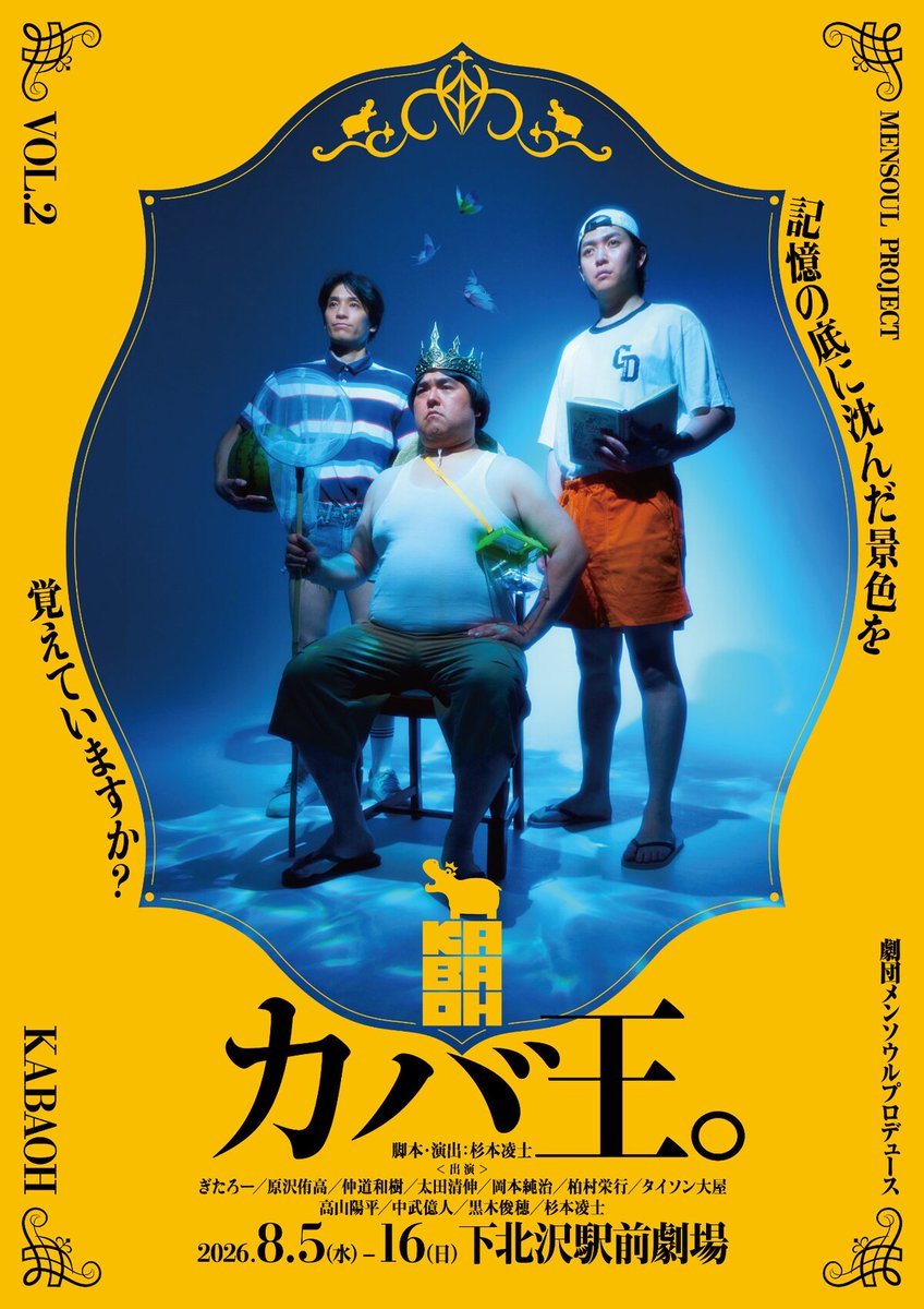 stage_natalie's tweet photo. 故郷がダムに沈んだ幼なじみ3人描く、MENSOUL PROJECT「カバ王。」ぎたろーら出演（コメントあり）
https://t.co/Dcr6hq9f7t https://t.co/TsnZqBwaLb