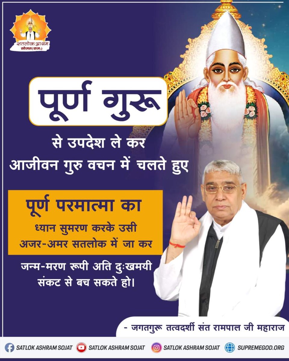 AmreshKumarJh's tweet photo. #GodMorningTuesday
पूर्ण गुरू
से उपदेश ले कर आजीवन गुरु वचन में चलते हुए
पूर्ण परमात्मा का ध्यान सुमरण करके उसी अजर-अमर सतलोक में जाकर
जन्म-मरण रूपी अति दुःखमयी संकट से बच सकते हो। https://t.co/KJ22UmrQzM