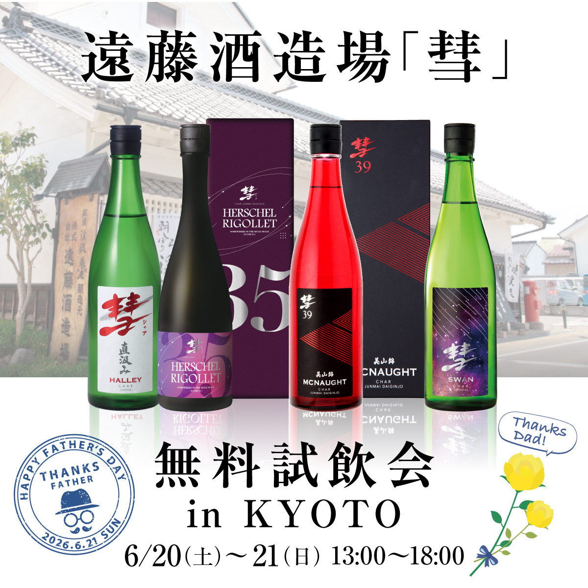 Lefier_cellar's tweet photo. まもなく開催します遠藤酒造場の大人気日本酒「彗 (シャア)」の飲み比べができる、彗シリーズ試飲会についてご案内です🍶

今月は、長野県で造られている「彗 (シャア)」より、4種の飲み比べをしていただけます！

📢試飲アイテム
■彗　HALLEY(ハレー)　直汲み純米　720ml
■彗　HERSCHEL-RIGOLLET(ハーシェルリゴレー)　純米大吟醸　美山錦　720ml
■彗　39　MCNAUGHT(マックノート)　純米大吟醸　美山錦　　720ml
■彗　SWAN(スワン)　山田錦純米　720ml

開催場所は、京都市上京区の「ワインセラーショールーム」です！
普段は予約制のショールームですが、試飲会期間は誰でもご予約不要でご来場いただけます！
ワインセラーや日本酒セラーについて興味がある方は専門スタッフが対応しますので、是非ご覧ください♪
※ショールーム見学を事前にご予約いただきますと、リカーマウンテン今出川堀川店で使えるワインクーポンを当日進呈いたします！

■日時：2026年6月20日（土）・21日（日）13：00～18：00
■会場：リカーマウンテン今出川堀川店 2F「ワインセラーショールーム」
■アクセス：市営地下鉄烏丸線「今出川駅」3番出口より徒歩10分
※会場へは公共交通機関でお越しください
※リカーマウンテン店舗入口からお入りいただき、2階にお上がりください

是非お気軽にお越しください！

↓会場詳細はこちら
https://t.co/zafE9juw8t

#試飲会 #無料試飲会 #日本酒 #彗 #イベント #リカーマウンテン #ワインセラー #日本酒セラー #ルフィエール