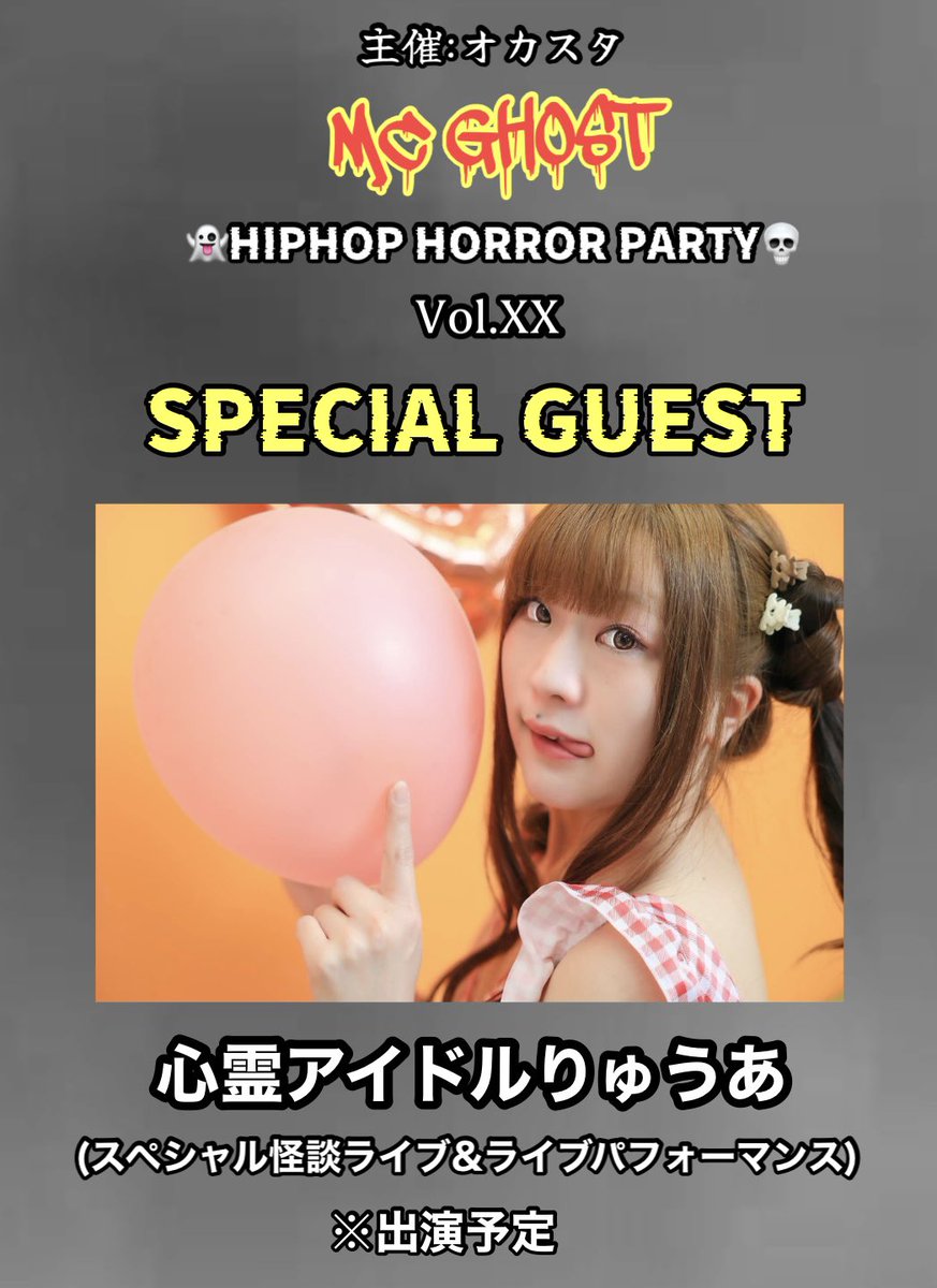 mcghost_1025's tweet photo. 🔥ご予約受付中🔥
https://t.co/r2H0k02EXF
<主催:#オカスタ>
#MCGHOST
【👻HIPHOP HORROR PARTY💀】
vol. XX (音楽ライブ×怪談ライブ)
7/12(日)場所:オカスタ
料金:一人2500円
<スペシャルゲスト>
#心霊アイドルりゅうあ さん
@Ryuacakesandale
#HORRORHIPHOP https://t.co/aEJ1vQvR1w