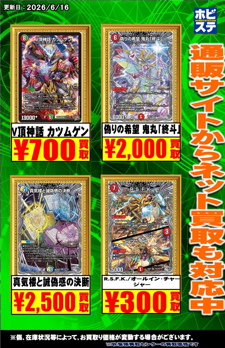 hbstdt's tweet photo. 【#ホビステ買取センターデュエマ 買取情報】

ドギラゴン逆
￥６３００
V頂神話 カツムゲン
￥７００
オーパーツ銃
￥２７００
ザゼ・ゼーン
￥１４００
チャクラ・デル・フィン
￥３８００
黄昏ミミ＆トワイライトMk.3
￥８００
等

↓ホビステ通販店はコチラ
https://t.co/pa63qAcdQB https://t.co/lY17Wztnj8