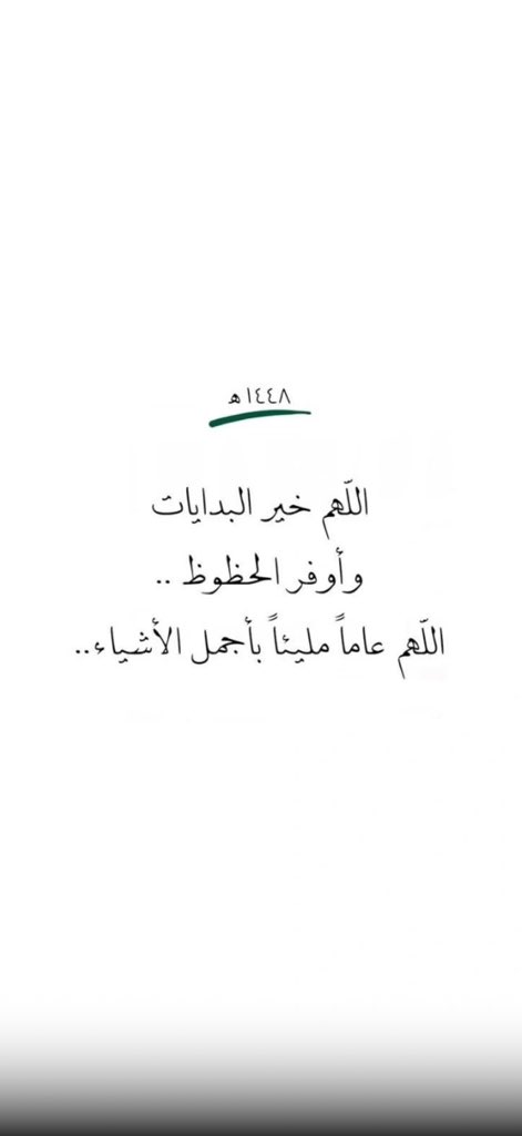 11Uazed's tweet photo. #السعوديه_الاوروغواي
الثلاثاء
1 محرم 1448ه‍
16 يونيو 2026م

اللهم خير البدايات
وأوفر الحظوظ
اللهم عاما مليئا بأجمل الأشياء.❤

                          صباح الخير🌤 https://t.co/PqKh4fWIMQ