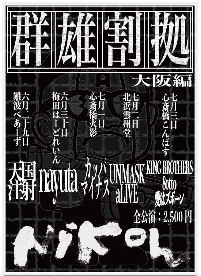 Niko_n_band's tweet photo. ⚽️カッパマイナスにチャレンジナイト👾
Nikoん企画『群雄割拠【大阪編】』
6/29〜5日間連続で開催🤗

DAY3.
2026年7月1日(水)
at 心斎橋 火影
w/ カッパマイナス

OPEN19:00 START19:30
🎫前売：¥2,500
🎟️5日間通し券：¥7,000

取置予約も受付中
nikonband2023@gmail.com

チケット発売中👇
https://t.co/qMZ0sGsTVK
