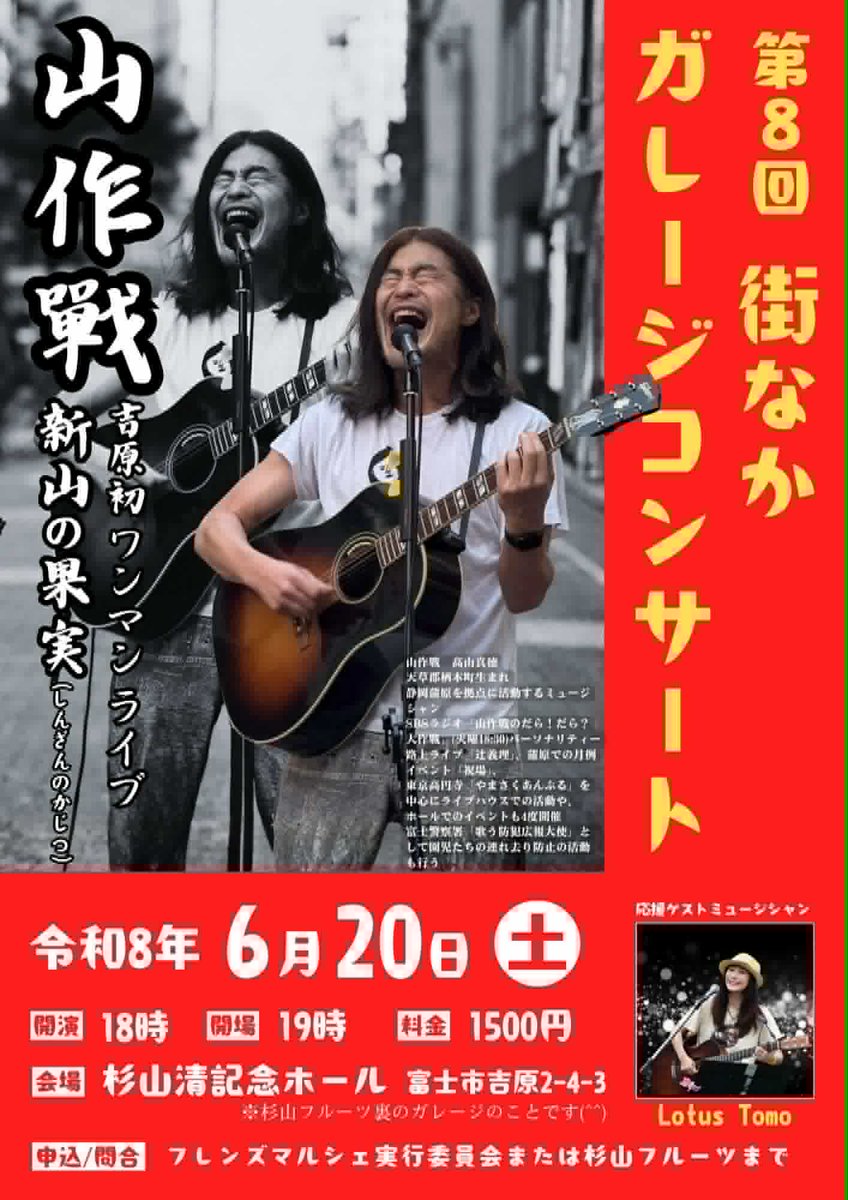 daradarasbs's tweet photo. @yamasakusen 【ライブ情報】
2026.6.20(土)
「街なかガレージコンサート」
～山作戰吉原初ワンマンライブ新山の果実(しんざんのかじつ)～

会場：杉山フルーツガレージ

髙山真徳（山作戰）
ゲストミュージシャン
Lotus tomo
開場/開演 18:00/19:00
料金 ¥1500
ご予約はこちら
https://t.co/bn7m3he5sm
#山だらsbs https://t.co/pj1qeBNCRe