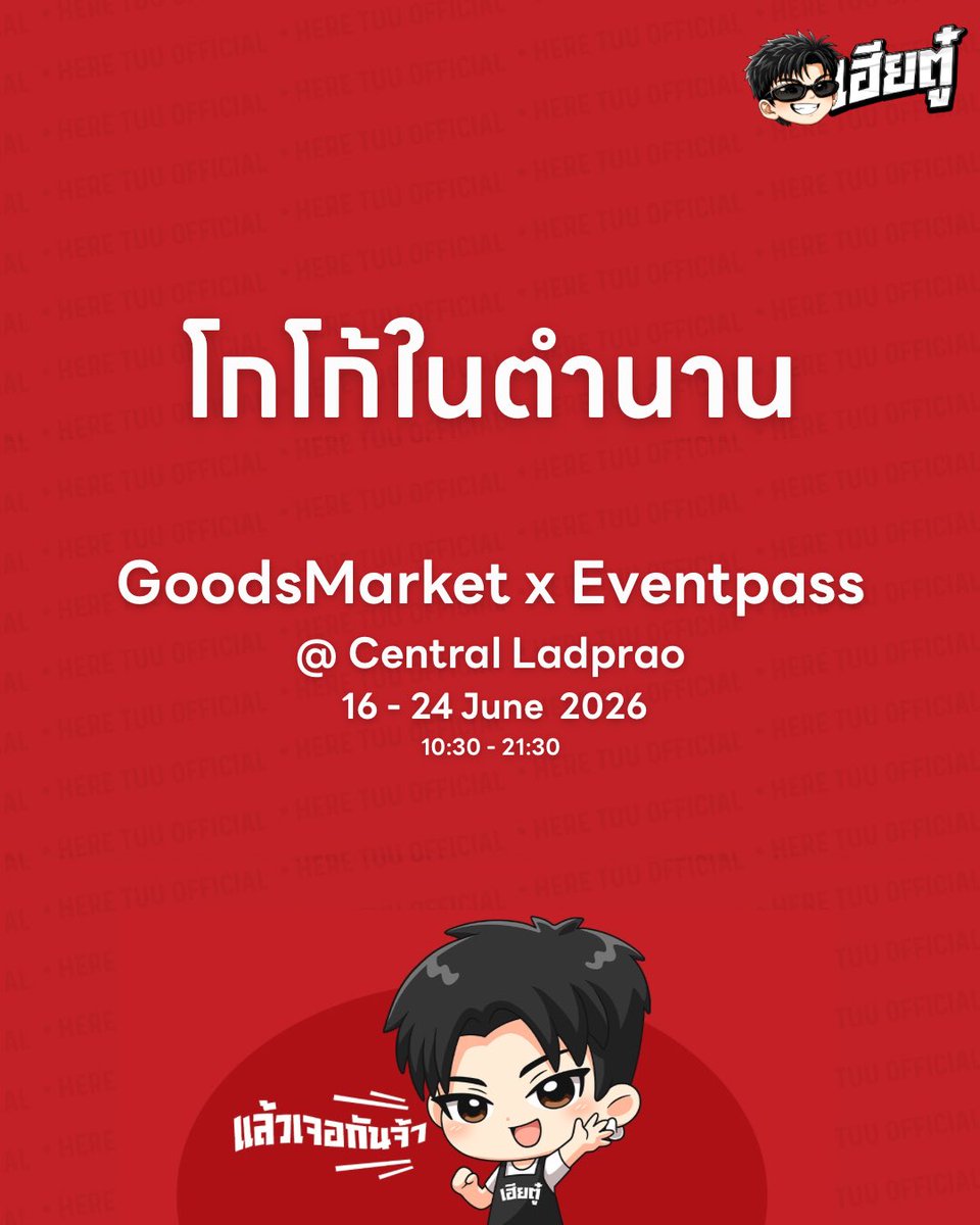 heretuuofficial's tweet photo. โกโก้ในตำนาน บุกเซ็นทรัลลาดพร้าวแล้ว! 🔥🍫

เจอกันที่งาน GoodsMarket x Eventpass
📍 Central Ladprao
🗓️ 16 - 24 June 2026
⏰ 10:30 - 21:30 น.

ใครคิดถึงโกโก้เข้ม ๆ ท็อปช็อกโกแลตแน่น ๆ หรือใครอยากลองโก้ช็อคปั่น รอบนี้ห้ามพลาดน้าาา 😎

แล้วเจอกันจ้าาา ❤️

#เฮียตู๋  #โกโก้ในตำนาน https://t.co/2CDGxNG1aJ