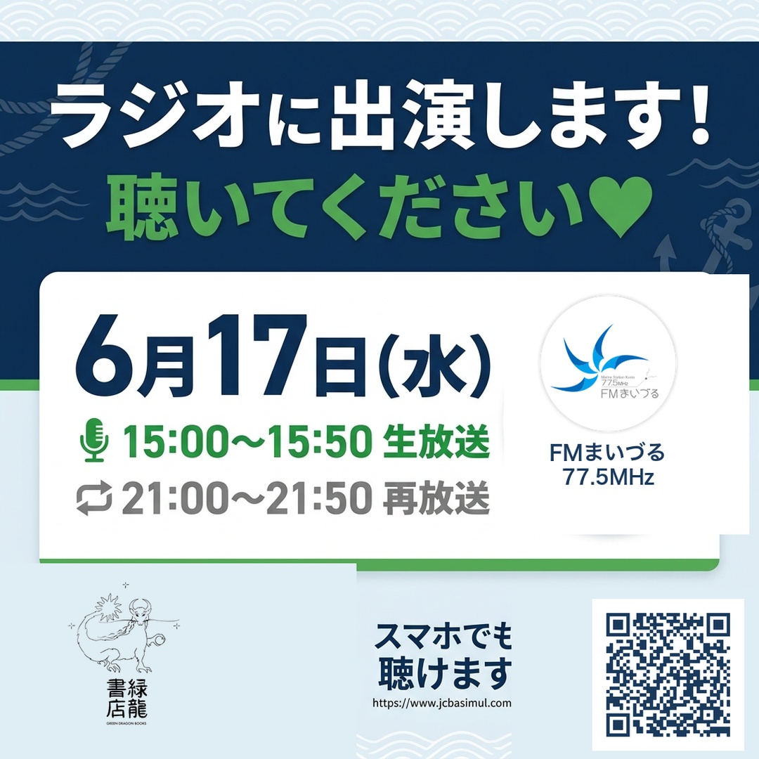 NOGI1111_'s tweet photo. 【ラジオ出演のお知らせ】 
明日、FMまいづる様@775maizuruに緑龍書店ノギが出演！

舞鶴の皆様、そして全国の皆様に声を届けられる貴重な機会をいただき感謝です🙏

6/17(水) 
生放送 15:00-15:50 
再放送 21:00-21:50

スマホ・PCからも視聴可能です。ぜひお聴きください！ https://t.co/OR0xi7DOYq https://t.co/qr8xFNCypj