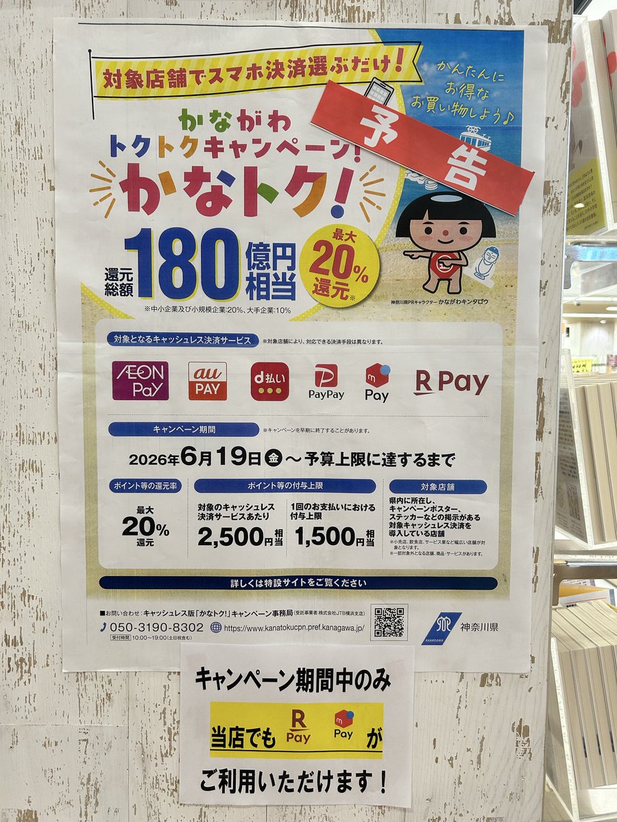 kbc_futamata's tweet photo. 【予告】6/19（金）〜 かなトク！

スマホ決済を選ぶだけで、最大20%還元される、お得なキャンペーンが始まります！

当店も対象店舗です！
ぜひ、お得なこの機会をご利用ください✨

#かなトク https://t.co/bS6L6xQbBT