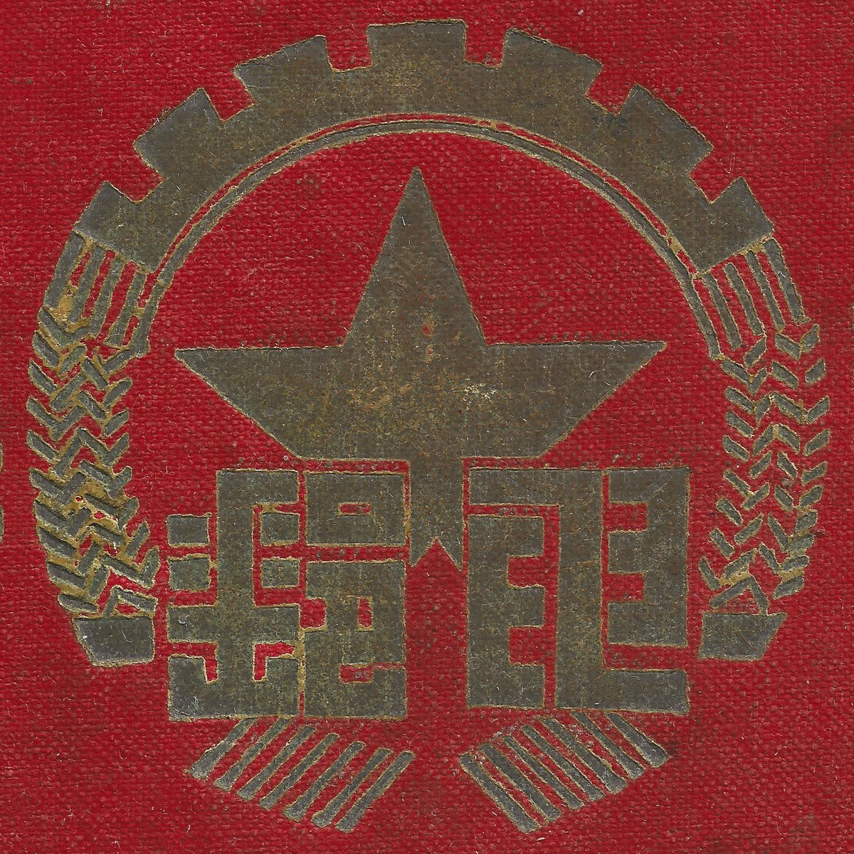 Eonway_Ying's tweet photo. 郵电(電)
1950年代末期
-
#type #typography #字型 #中文字 #書体 #字體 #漢字 #華文 #chinese #hanzi #kanji #hanja #characters #字拍 #한자 #hántự #Sinograma #sinogrammes #美術字 #graphicdesign https://t.co/6C3aZ4P6tP