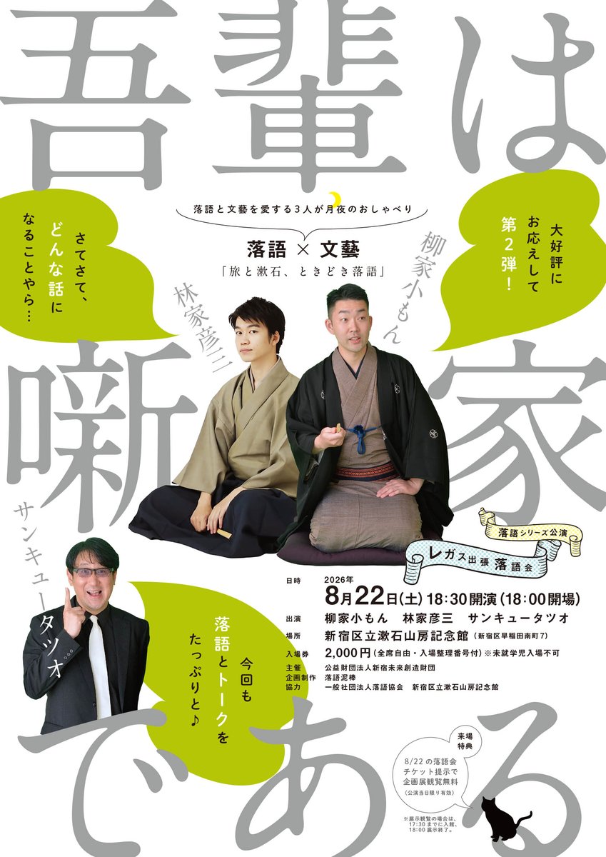 regasu_bunka's tweet photo. 完売御礼！
たくさんのお申込みありがとうございました～♪
レガス出張落語会『吾輩は噺家である』
2026年8月22日(土）18:30開演
出演：＃柳家小もん #林家彦三 #サンキュータツオ
会場： #漱石山房記念館
詳細▷https://t.co/AcmBetxENq
#落語 https://t.co/X0IN1RKnDc