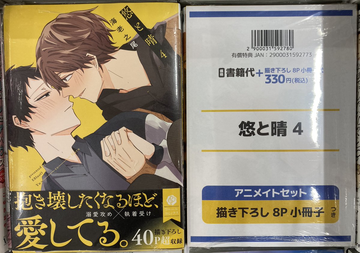 書籍新刊情報】 「悠と晴」4巻が入荷しましたコォ❗️ 購入特典