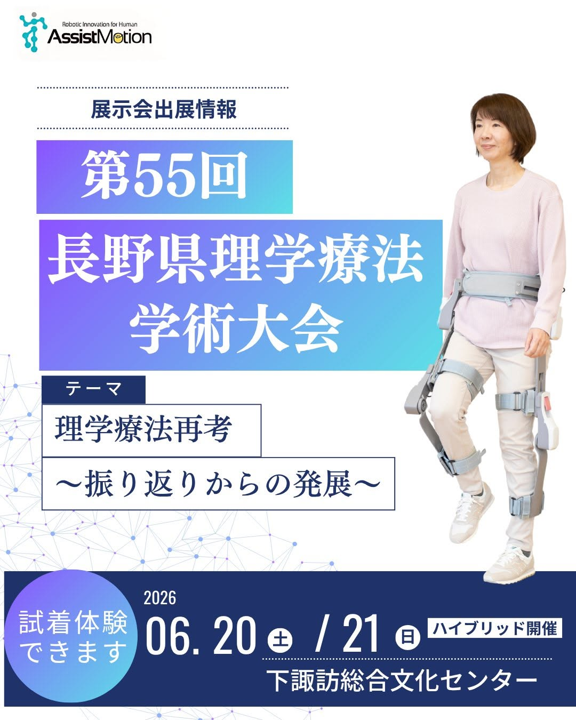 AssistMotion's tweet photo. 【展示会出展情報】
第55回 長野県理学療法学術大会にcuraraを出展いたします。
今週末、6月20日（土）、21日（日）に、下諏訪総合文化センターで開催されます！
curaraの試着体験もできますので、ぜひお立ち寄りください。理学療法士の皆さんのお越しをお待ちしております。
#展示会出展情報 #長野県 #長野県理学療法士会 ＃下諏訪総合文化センター