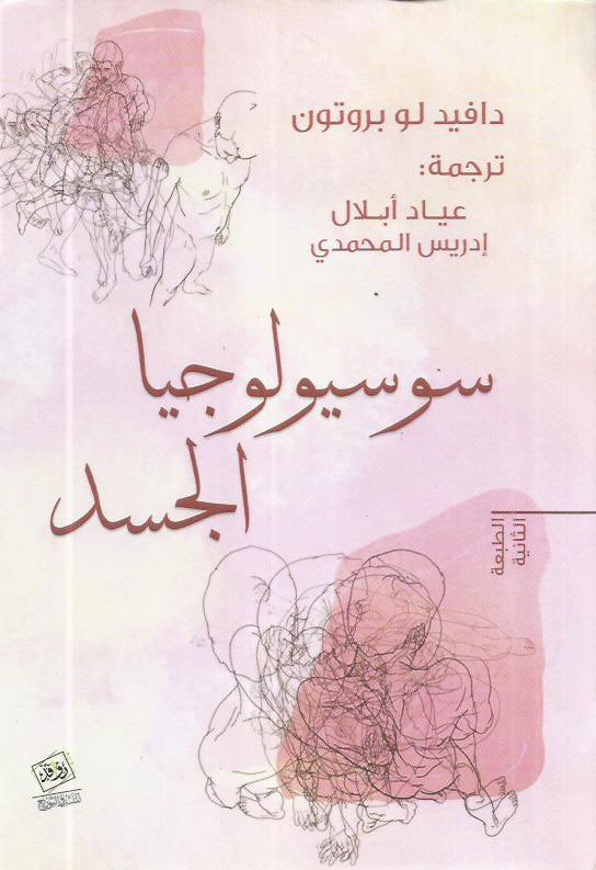 aoxsub's tweet photo. في اعتقادي أن هذه الكتب ساهمت في انفتاح الكلام عن الجسد وبالأخص كتاب لايكوف وجونسون وكتاب ديفيد لو برتون، إذ أعادت الجسد من هامش الفكر إلى مركز التجربة وصار المجال الذي تتكوّن فيه اللغة والذاكرة والهوية، فمن حركاته وحواسه وآلامه وحدوده يفهم الإنسان العالم ويمنحه معنى يخصه قبل أن يصوغه في الأفكار.