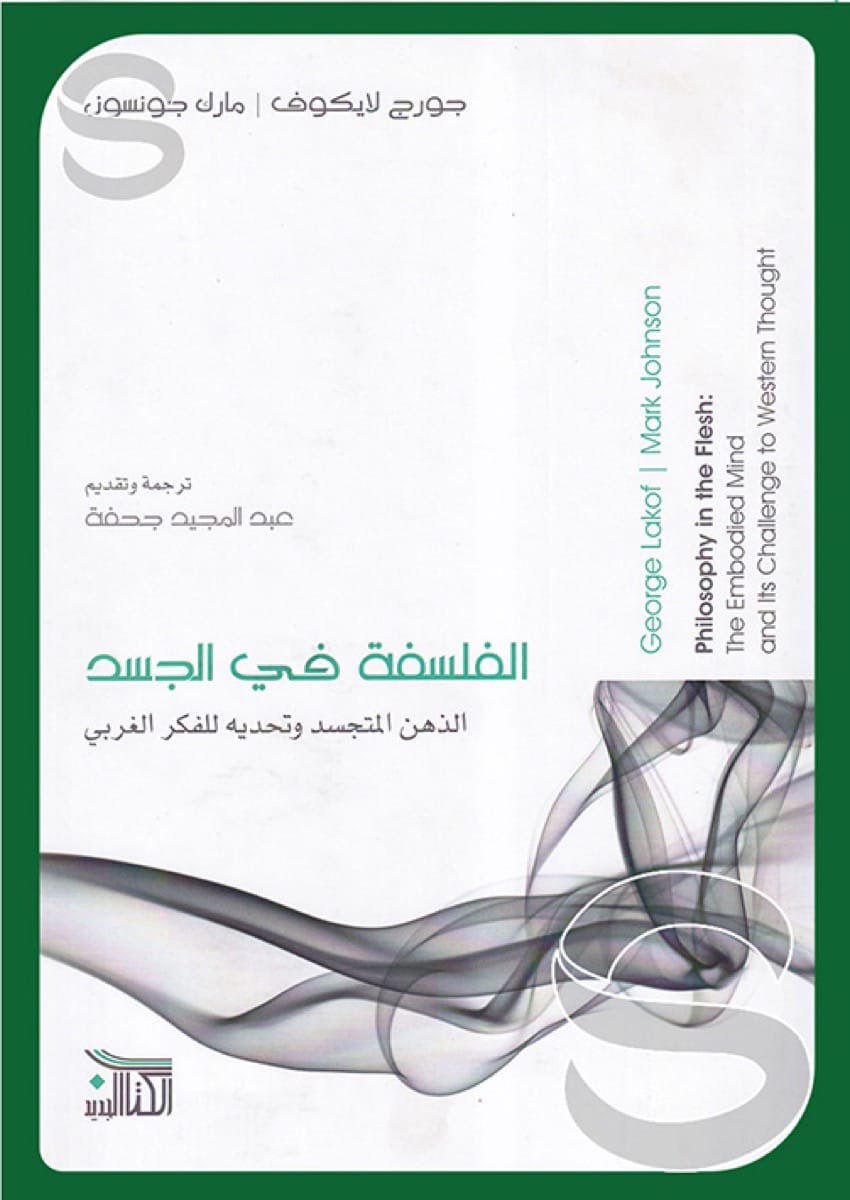 aoxsub's tweet photo. في اعتقادي أن هذه الكتب ساهمت في انفتاح الكلام عن الجسد وبالأخص كتاب لايكوف وجونسون وكتاب ديفيد لو برتون، إذ أعادت الجسد من هامش الفكر إلى مركز التجربة وصار المجال الذي تتكوّن فيه اللغة والذاكرة والهوية، فمن حركاته وحواسه وآلامه وحدوده يفهم الإنسان العالم ويمنحه معنى يخصه قبل أن يصوغه في الأفكار.