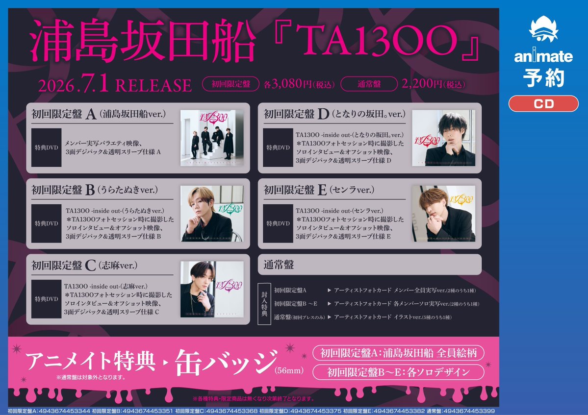 予約情報】 📢7/1 発売 CD #浦島坂田船 『TA13OO』 ご予約受付中