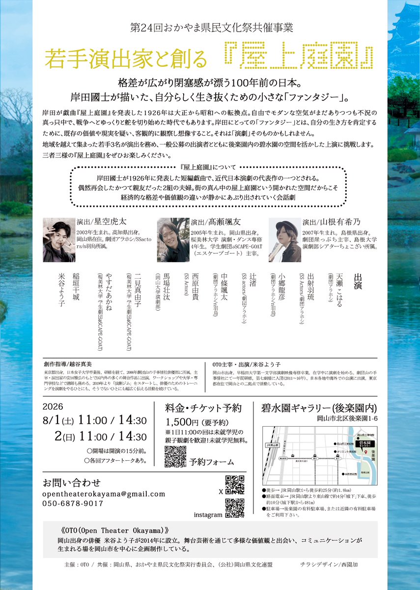 OTO52954853's tweet photo. 若手演出家と創る『屋上庭園』ご予約受付を開始しました！
小さな会場ですのでぜひお早めに！
格差が広がり閉塞感が漂う100年前の日本。岸田國士が描いた、自分らしく生き抜くための小さな「ファンタジー」。若手演出家3名が一般公募の出演者と共に後楽園内の碧水園の空間を活かした上演に挑戦します！ https://t.co/OrDTzUvg7W