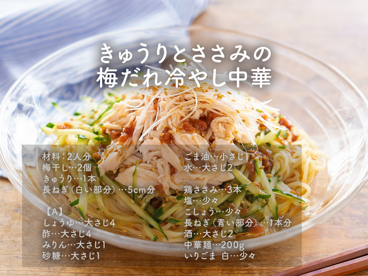 暑い日は、さっぱり食べられる 、 きゅうりとささみの梅だれ冷やし中華