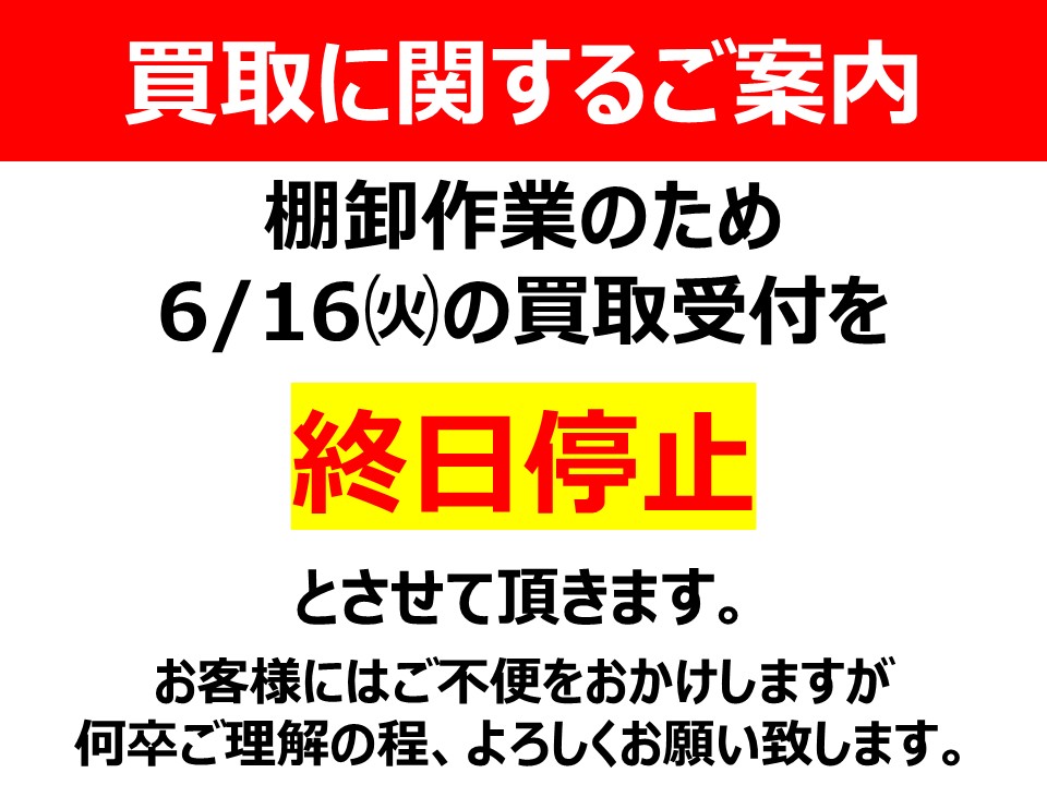 ドラスタ秋葉原】 6月16日㈫は棚卸作業のため 終日買取受付停止 とさせ