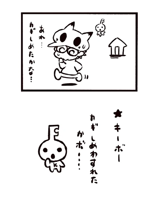 今日…カギ閉めたよね? 