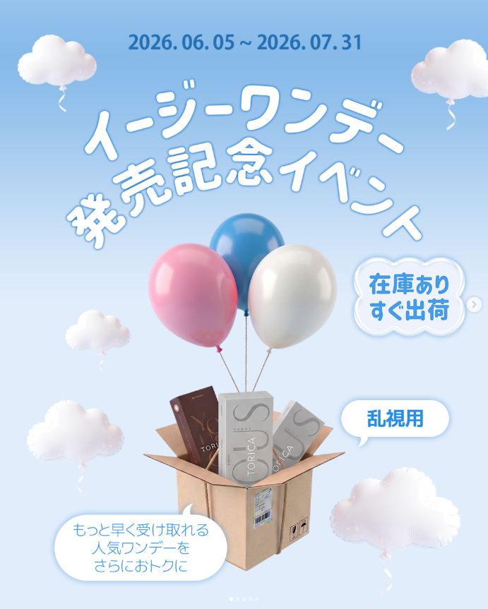 torica_jp's tweet photo. ご注文後の製作期間を待たずに購入できる
即納タイプの乱視用カラコン
「イージーワンデー」が新登場✨

人気の乱視用カラコン2種がイージーワンデーで登場💗

🤎 ユースオンブラウン
🖤 ユースブラック

発売を記念して、
期間限定キャンペーンを開催🎁

🤍 ワンデーまとめ買いで最大50％OFF
🤍 6パック以上ご購入で送料無料
🤍 レビューポイント2倍プレゼント

ご注文後すぐ発送🚚✨

「もっと早く受け取りたい」
そんなお声にお応えして誕生した
イージーワンデー。

ぜひこの機会にお試しください💐

📅 開催期間
2026.06.05 ～ 2026.07.31

#TORICA #トリカ #EASY #1day #イージーワンデー #乱視用カラコン #ワンデー #カラコン #カラコンおすすめ #新作 #キャンペーン #韓国カラコン