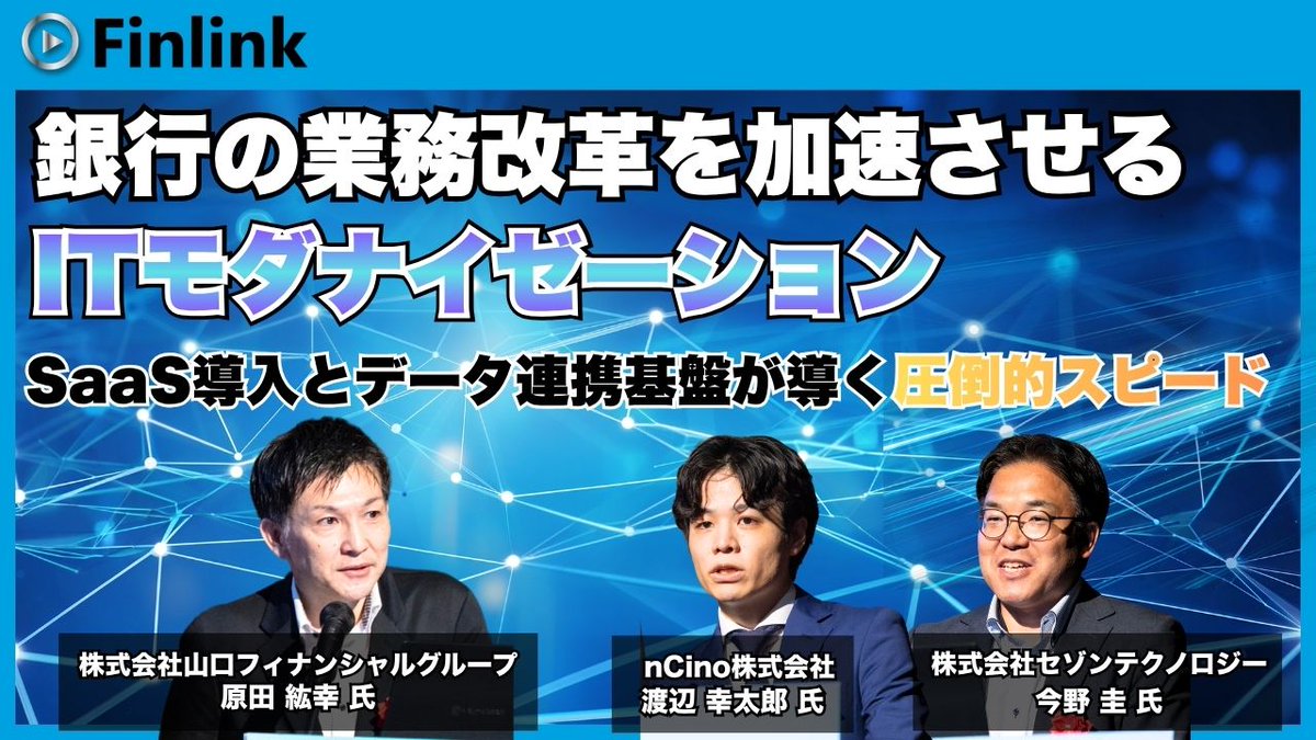 Finlink_info's tweet photo. 【本日公開📢】
融資業務の変革、スピードとデータ活用は両立できる?🤔本日は山口FG×nCino×セゾンテクノロジーの動画!
レガシーシステムからの脱却と、SaaSを活用した圧倒的な開発スピードを実現する「統合連携基盤」の裏側を語ります💡⚠️【7/15(水)まで】
本編はリプライから👇 #Finlink #金融DX https://t.co/sknTrTXCPz