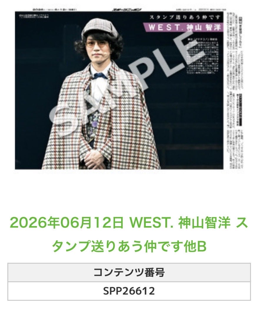 ╭━━━━━━╮ 🆕 スポプリ 🆕 ╰━━v━━━╯ 🌈 #WEST. #神山