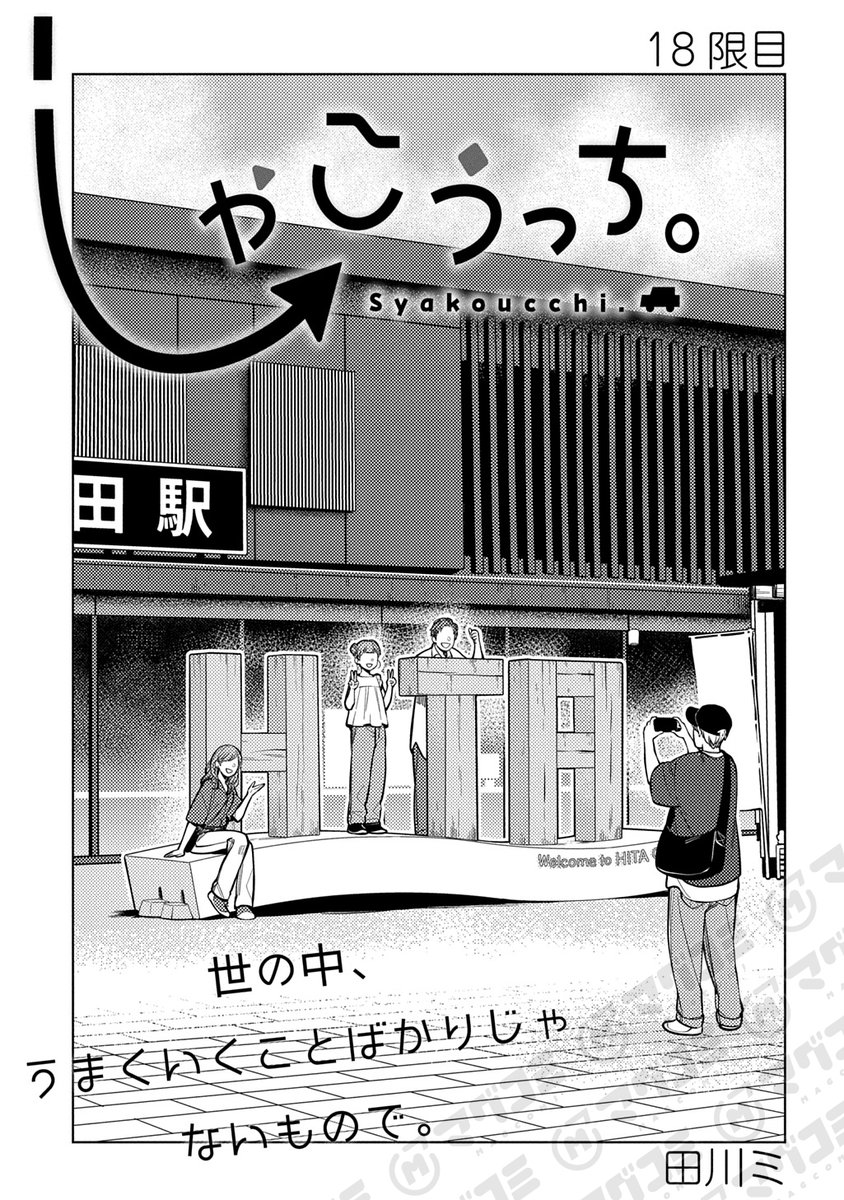 【6/16更新】
しゃこうっち。/田川ミ
第18話<先読み・プレミアム>
https://t.co/vUs5ZolYPa 