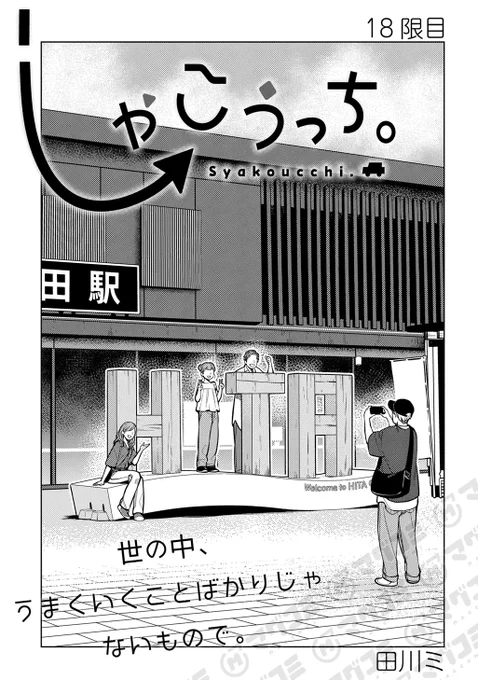 【6/16更新】
しゃこうっち。/田川ミ
第18話<先読み・プレミアム>
https://t.co/vUs5ZolYPa 