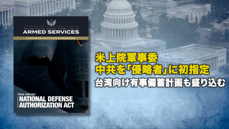 NTD_JAPAN's tweet photo. 米上院軍事委 中共を「#侵略者」に初指定 台湾向け有事備蓄計画も盛り込む

米上院軍事委員会は2027年度版 #国防権限法 （#NDAA）を可決した。法案では、中国共産党政権を初めて「侵略者の枢軸」に位置付けたほか、インド太平洋地域における防衛体制の強化を打ち出した。
https://t.co/COI5DgE87A https://t.co/TsL4myBaZA