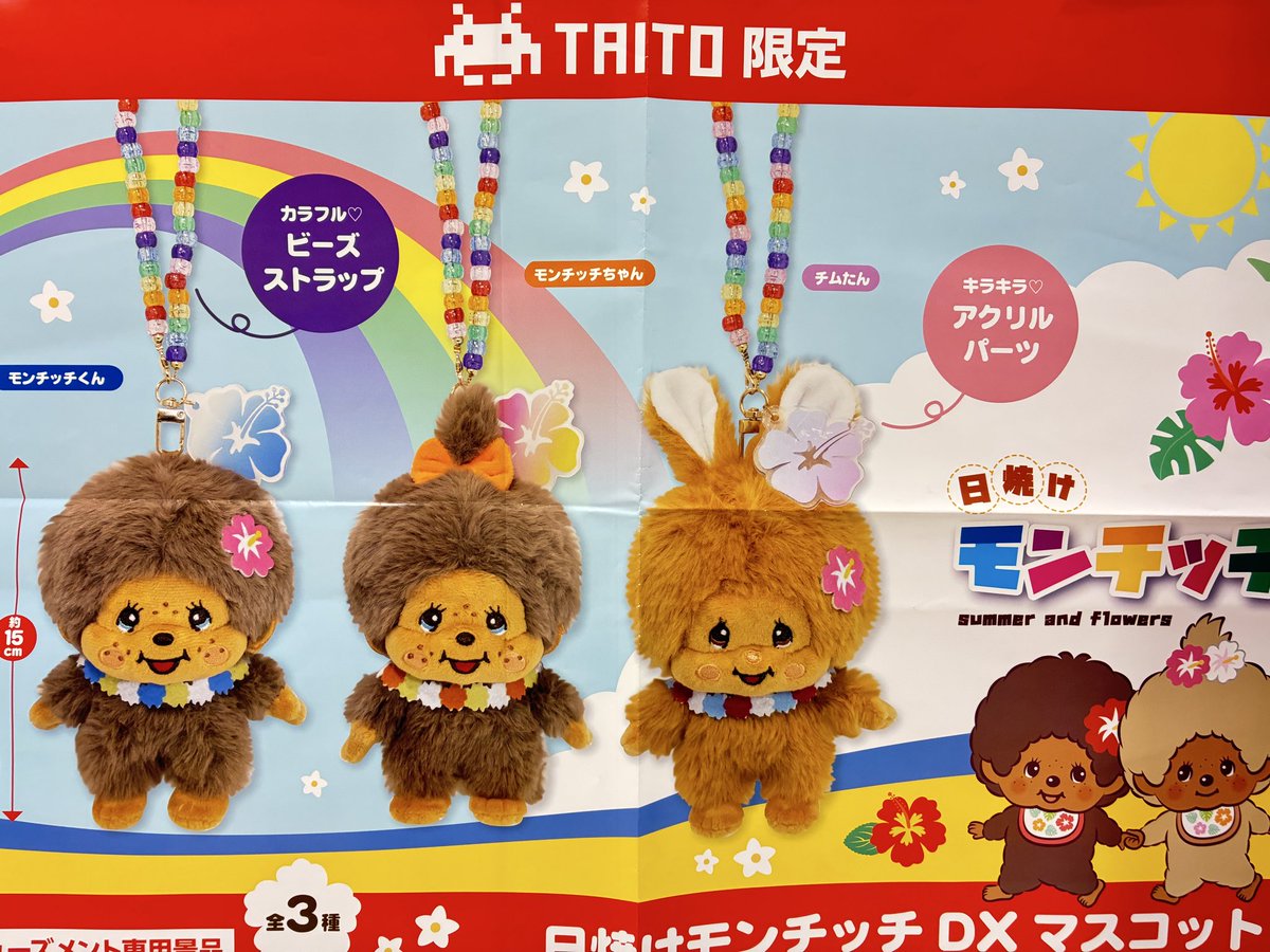 もんちっち　フラガール ストラップ　ハワイアン　フラダンス　オレンジ　日焼け プライズ】 『 #日焼けモンチッチ DXマスコット3種』 入荷致しました