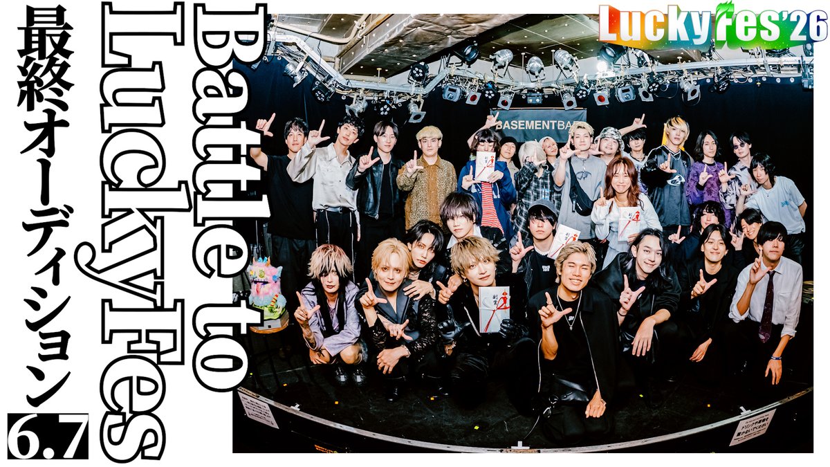 luckyfm_fes's tweet photo. ◤◢◤◢◤◢◤◢◤◢◤◢◤◢
　🔥Battle to LuckyFes🔥
◤◢◤◢◤◢◤◢◤◢◤◢◤◢

LuckyFes’26のステージ出演権をかけたオーディション「Battle to LuckyFes」。

1,132曲もの応募の中から音源審査と動画審査を通過した8組による、最終選考会の様子をお届けします❤️‍🔥

#LuckyFes ’26出演アーティスト誕生の瞬間をぜひご覧ください！

視聴はこちら🎥
https://t.co/bcm0jJ0VPE

＜最終選考出演アーティスト＞
WHISPER OUT LOUD、ALL iN FAZE、カフネ、来島エル、零[Hz]、平葵、night roomers、hatata（50音順）