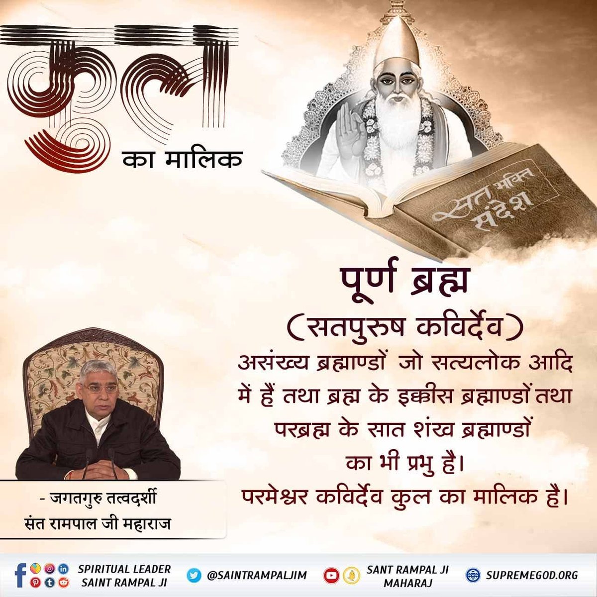 AmreshKumarJh's tweet photo. #GodMorningTuesday
कुल का मालिक
पूर्ण ब्रह्म (सतपुरुष कविर्देव) असंख्य ब्रह्माण्डों जो सत्यलोक आदि में हैं तथा ब्रह्म के इक्कीस ब्रह्माण्डों तथा परब्रह्म के सात शंख ब्रह्माण्डों का भी प्रभु है।
परमेश्वर कविर्देव कुल का मालिक है। https://t.co/AEhvc2XzZx