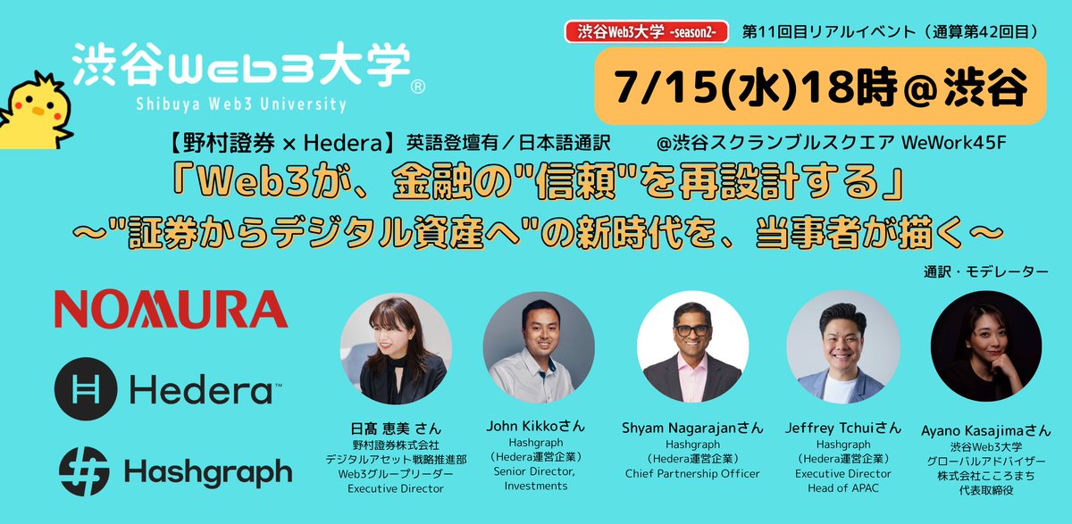 SWU_Co's tweet photo. #渋谷Web3大学🐣
🚨 業界最注目クラスの座組み。
野村證券 × Hedera 特別コラボセミナー
「Web3が、金融の"信頼"を再設計する」
〜"証券からデジタル資産へ"の新時代を、当事者が描く〜

🗓 7/15(水) 18:00｜渋谷スクランブルスクエア45F WeWork

▼申込（承認制・先着）
https://t.co/X8g1WaHUlO https://t.co/W66c8BQzUE