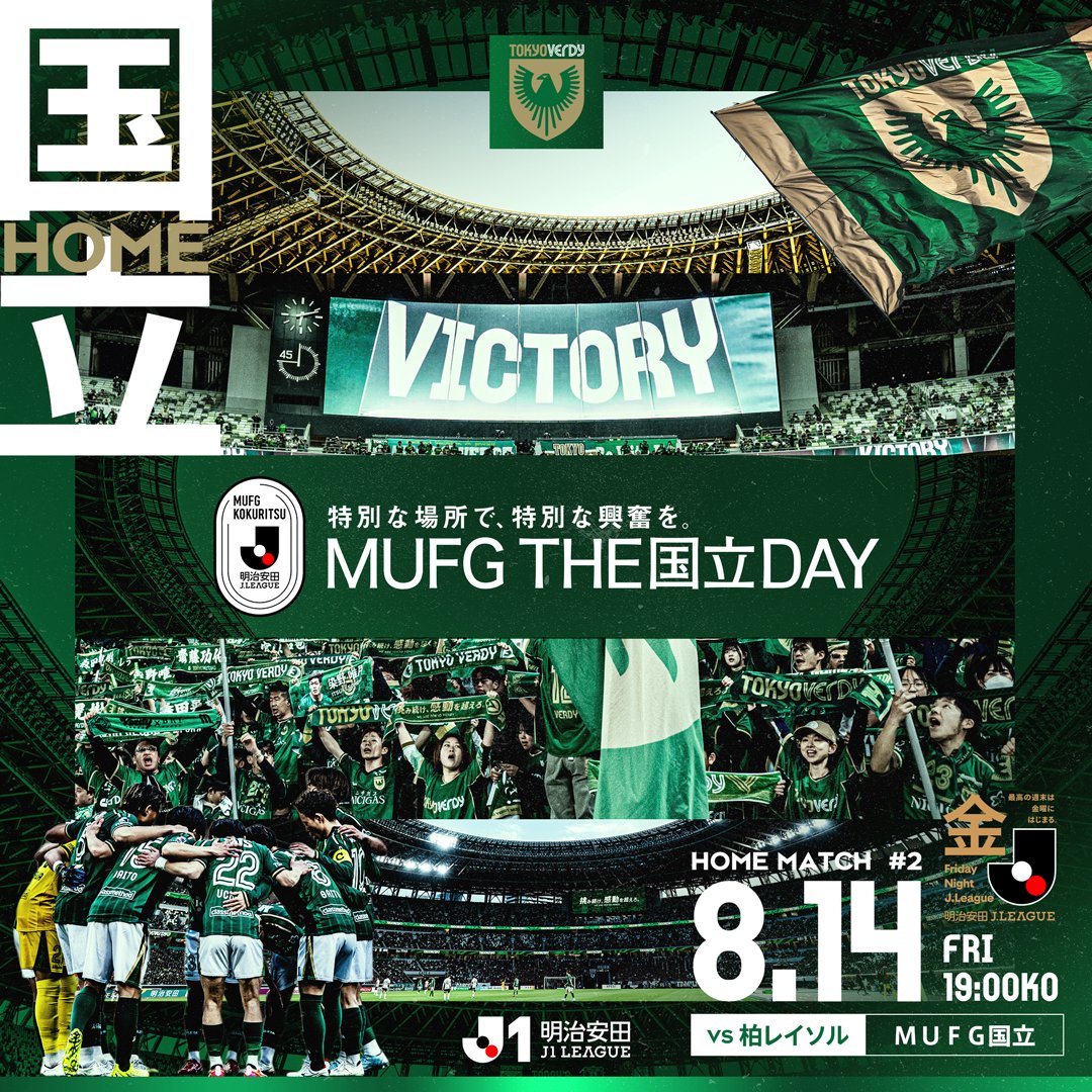 TokyoVerdySTAFF's tweet photo. ◇━━━━━━━━━━━━━━━━━━◇
  ２０２６／２７明治安田Ｊ１リーグ
  「MUFG THE国立DAY」開催試合が決定！
◇━━━━━━━━━━━━━━━━━━◇

🏆２０２６／２７明治安田Ｊ１リーグ　第2節
📅8/14（金） 19:00 KO
🆚柏レイソル
🏟️ＭＵＦＧスタジアム（国立競技場）

この試合はフライデーナイトＪリーグ対象試合になります🟢

詳細はこちら
https://t.co/aoQQnAVtXZ

#verdy #東京ヴェルディ #東京V