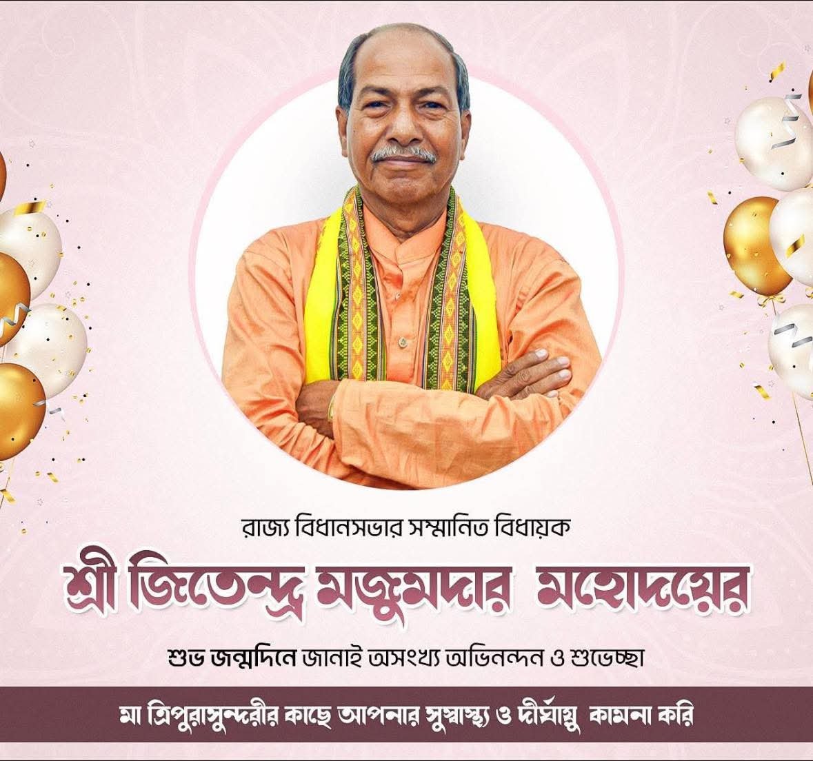DasP5941's tweet photo. রাজ্য বিধানসভার সম্মানিত বিধায়ক শ্রী জিতেন্দ্র মজুমদার  মহোদয়ের শুভ জন্মদিনে জানাই অসংখ্য অভিনন্দন ও শুভেচ্ছা।

মা ত্রিপুরাসুন্দরীর কাছে আপনার সুস্বাস্থ্য ও দীর্ঘায়ু  কামনা করি। https://t.co/xCaNWbF9c9