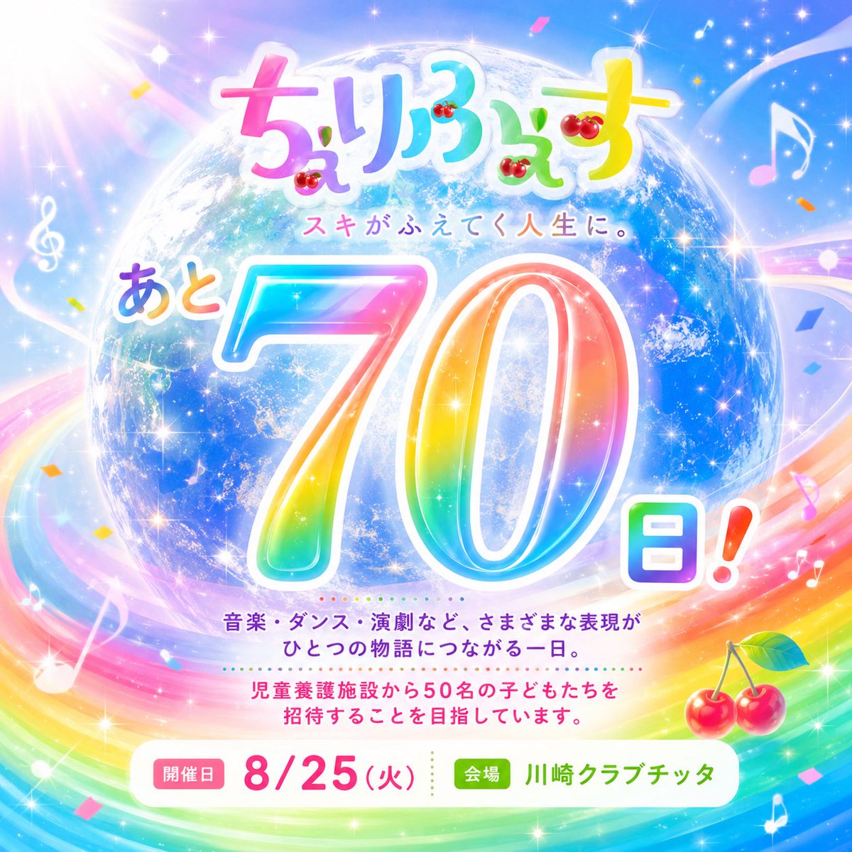 CherryTreeFes's tweet photo. 🌈あと70日🌏🍒

8/25（火）川崎クラブチッタまであと70日！

音楽・ダンス・演劇など、
さまざまな表現がひとつの物語につながる一日へ✨

クラウドファンディングも公開中！
児童養護施設から50名の子どもたちを招待する挑戦も進めています。 https://t.co/wU3vRKa9rt