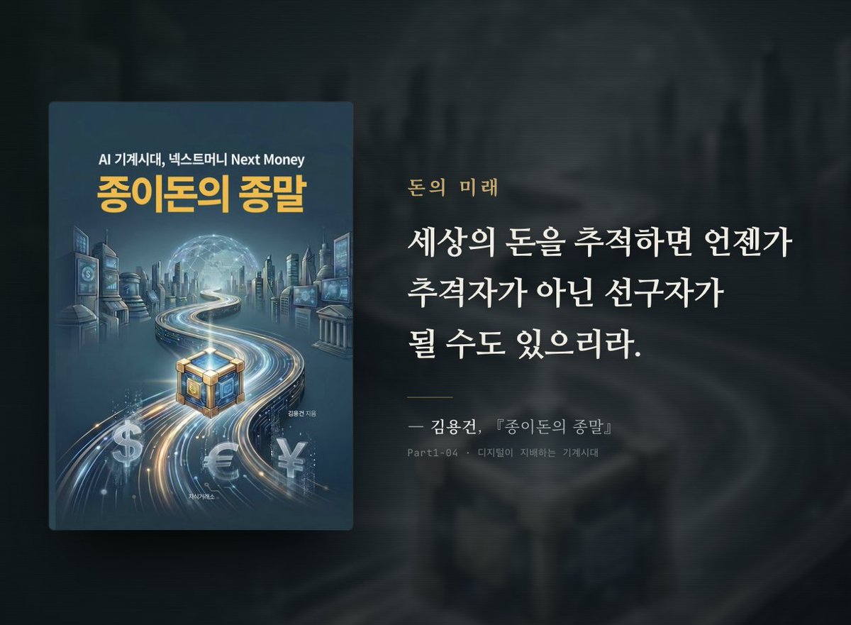 80_pocket's tweet photo. "세상의 돈을 추적하다 보면, 언젠가 추적자가 아닌 선구자가 될 수도 있으리라."

AI 기계시대의 넥스트머니, 『종이돈의 종말』 — 김용건
👉 https://t.co/HwNSnPCI55

#종이돈의종말 #넥스트머니 #암호화폐 #경제적자유 https://t.co/uliWfxLT29