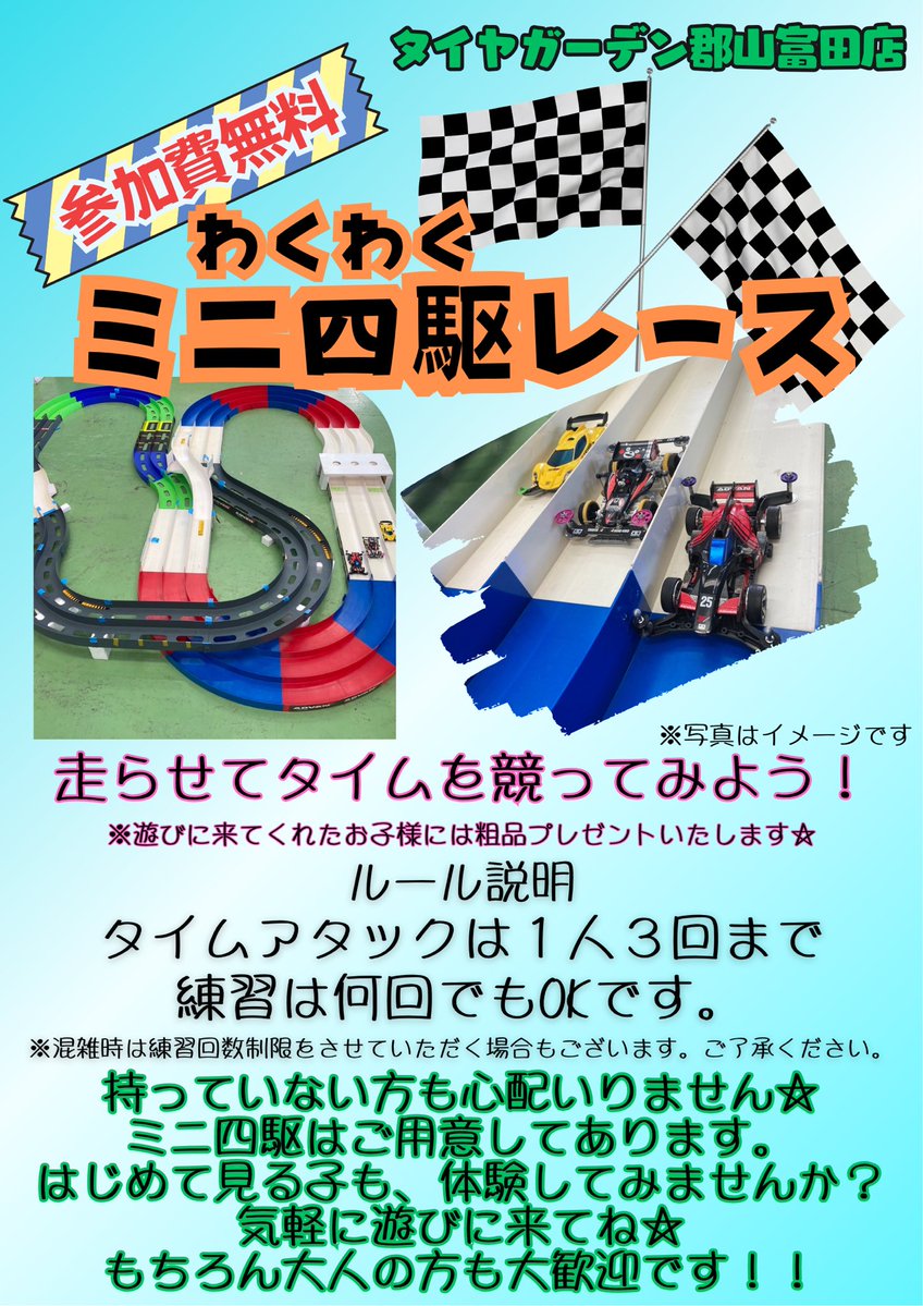 tg_tomita's tweet photo. タイヤガーデン富田店です🛞

7月11日、12日は富田店にて
ADVANイベントの前週祭です✨

ADVANグッズの販売や来店プレゼント
3000円以上お買い上げでお子様向けの
おもちゃをプレゼント🎁

その他にもどなたでも参加できる
ミニ四駆レースもやります‼️
参加していただいたお子様には
粗品をプレゼント! https://t.co/kyzYChHXYQ
