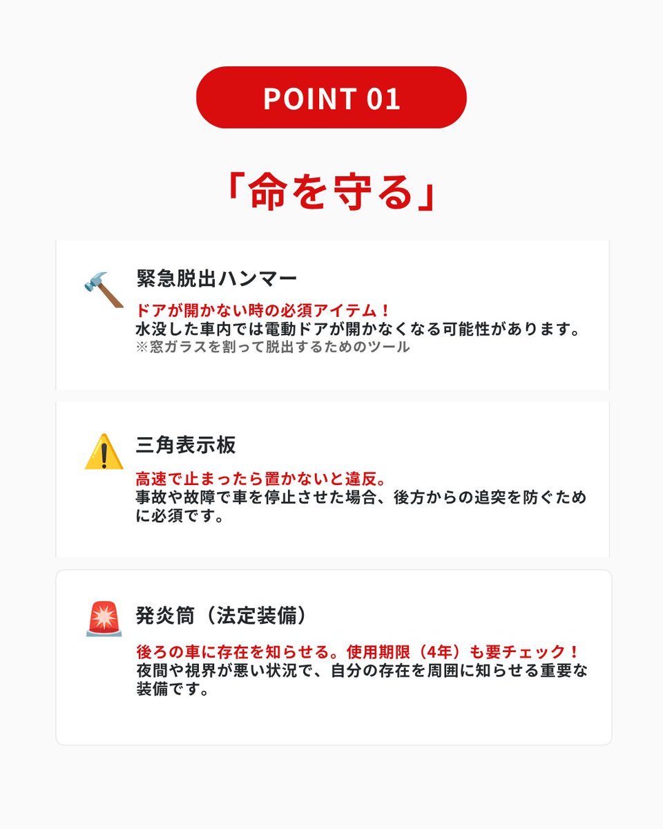 MOTA_Guide's tweet photo. 【💡梅雨時期に見直したい車載防災グッズ】
突然のゲリラ豪雨や台風、道路の冠水など、もしも車が動かなくなったら……？
夏に入る前の梅雨の時期こそ、万が一の備えをサクッと点検しておくチャンスです。

✅ 命を守るための3点セット（ハンマー・三角表示板・発炎筒）
ドアが開かない時の必須アイテム「緊急脱出ハンマー」や「三角表示板」、夜間や悪天候時に存在を知らせる「発炎筒（法定装備）」は常に積載しておきましょう。

✅ 立ち往生をしのぐ備蓄（携帯トイレ・保存水・非常食）
大渋滞や通行止めの最大の味方となる「携帯トイレ」、車内の熱に耐えられる耐熱タイプの「車載用保存水」、羊羹や乾パンなどの「非常食」を多めに用意しておくと安心です。

✅ グッズの「置き場所」が一番大事
いざという時に手が届くよう、緊急脱出ハンマーは【運転席のドアポケット】へ。また、モバイルバッテリーは夏場の車内放置による高温発火の恐れがあるため、積みっぱなしに注意。

詳細なコツは画像で解説👇