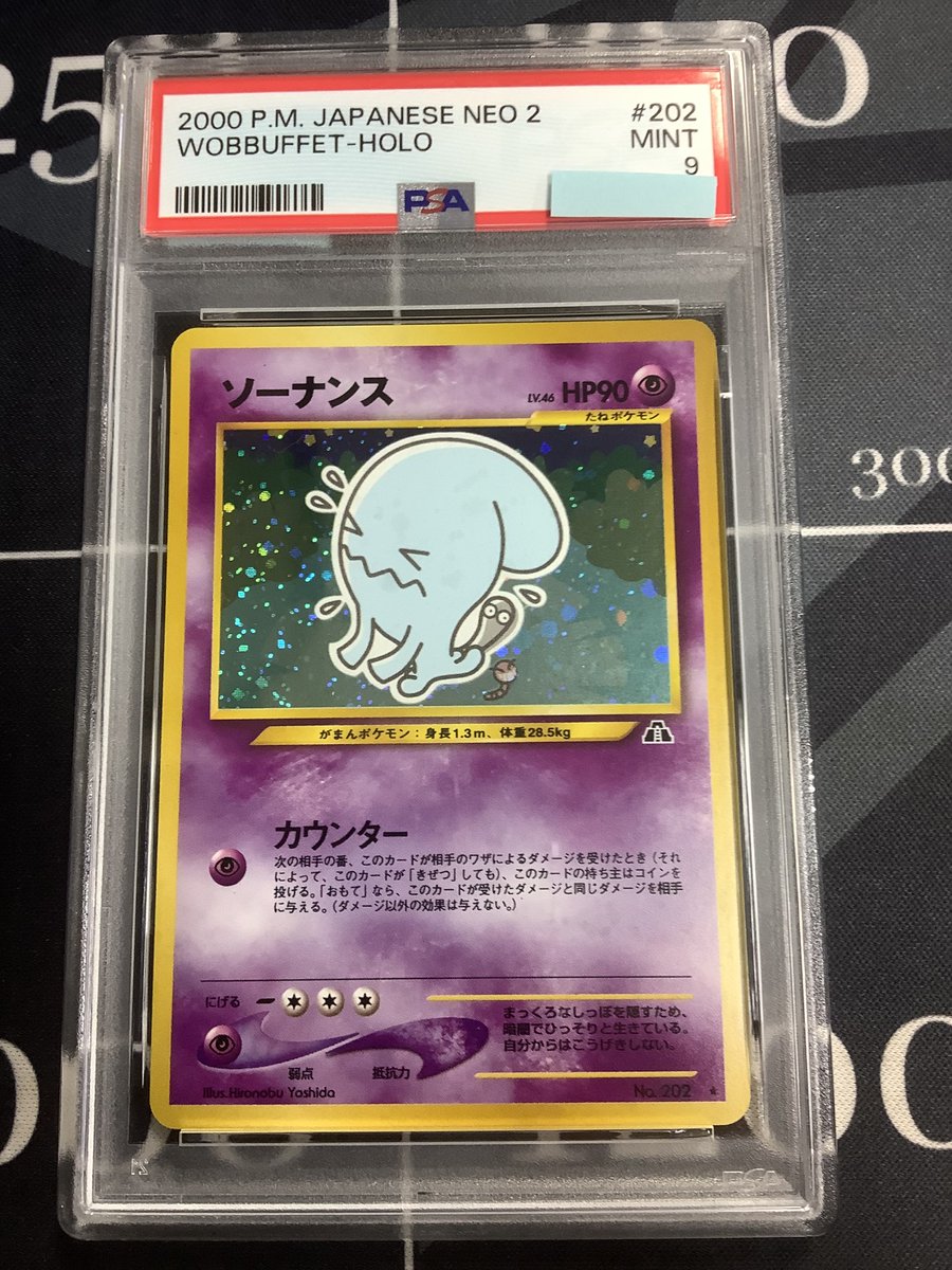 ポケモンカード 入荷情報】 PSA9 ソーナンス 旧裏 No.202 を入荷しま