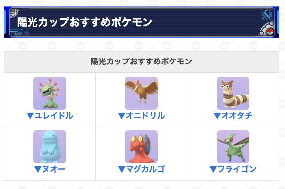 gamewith_pkgo's tweet photo. ＼ 陽光カップおすすめパーティ ／

📅期間：6/17(水)5:00~6/24(水)5:00

ゆふいんさん(@MrYUFUIN)監修！
明日から始まる陽光カップ
最新のおすすめパーティを紹介しています📝
ぜひ参考にしてみてください！

▼ 詳細はこちら
https://t.co/Nr0IN5UDqh
#ポケモンGO https://t.co/rByHVoyc9J