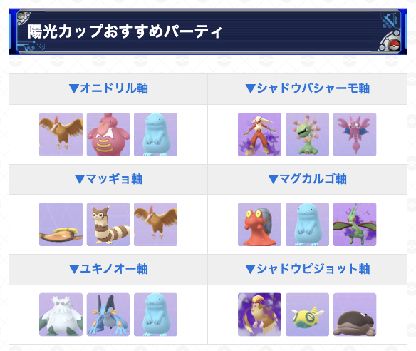 gamewith_pkgo's tweet photo. ＼ 陽光カップおすすめパーティ ／

📅期間：6/17(水)5:00~6/24(水)5:00

ゆふいんさん(@MrYUFUIN)監修！
明日から始まる陽光カップ
最新のおすすめパーティを紹介しています📝
ぜひ参考にしてみてください！

▼ 詳細はこちら
https://t.co/Nr0IN5UDqh
#ポケモンGO https://t.co/rByHVoyc9J