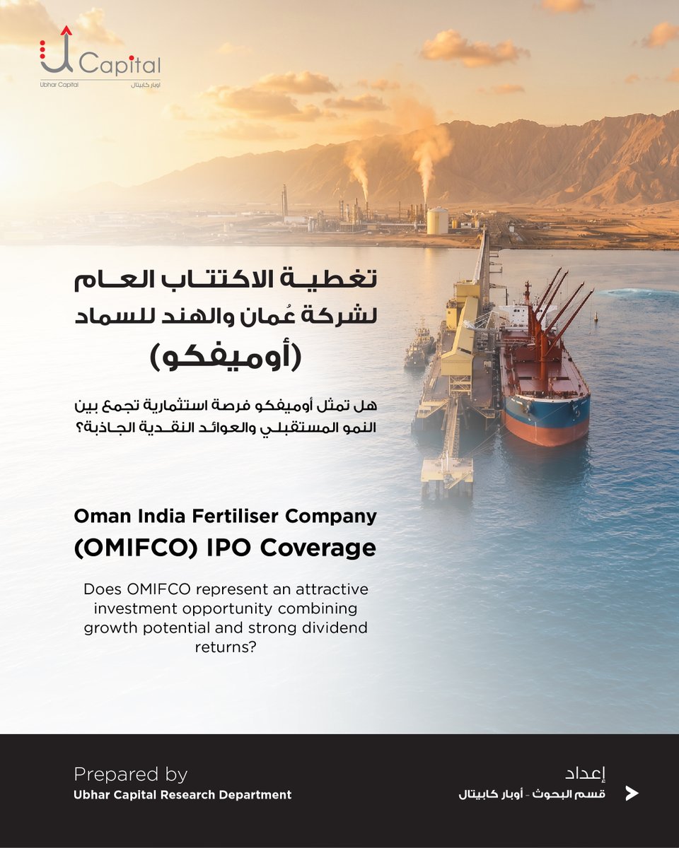 ubharcapital's tweet photo. 📊 أصدر قسم البحوث في أوبار كابيتال تقرير تغطية الاكتتاب العام لشركة عُمان والهند للسماد «أوميفكو»، متضمناً توصية بالاكتتاب وسعراً مستهدفاً قدره 0.190 ر.ع للسهم، مع عائد إجمالي متوقع 29.3%.

التفاصيل في المنشور التالي ⬇️ https://t.co/PQ7xVoeOaS