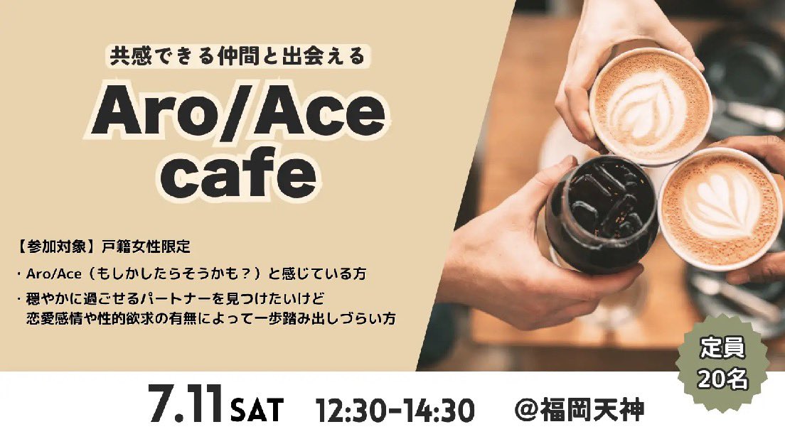 goendesuyo's tweet photo. ＼Aro/Aceカフェ☕️申し込み開始！／

7/11(土)開催　定員20名
お昼のまったりカフェイベントです☕️☀️

結構な人数いるのになかなか語ったり出会ったりする機会の少ないAro/Ace。
テーマトークしながら参加者さん同士で仲良くなれるよう企画中‼️

参加登録はこちらから💁‍♀️
✅https://t.co/wNWs3axVzO https://t.co/ZVIDFjvE4u