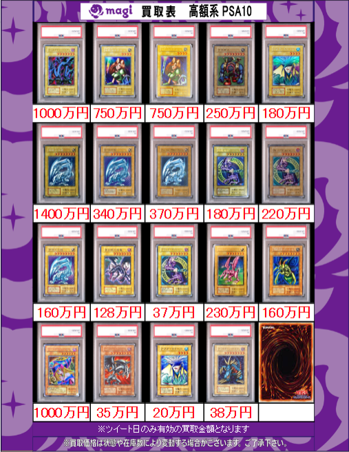 本日有効、遊戯王初期・レリーフ・ホロPSA10買取表になります‼ ※買取