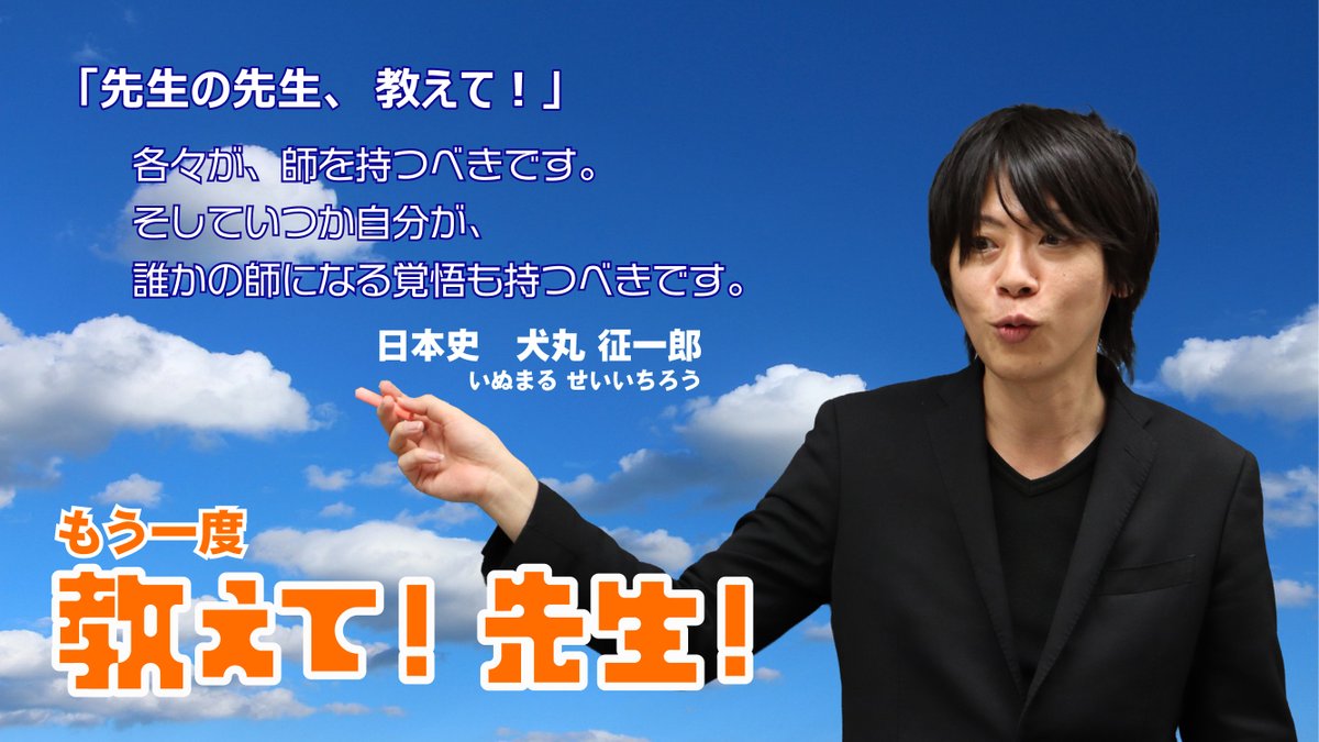 もう一度教えて! 先生!】 日本史の #犬丸征一郎 講師にもう一度教えて