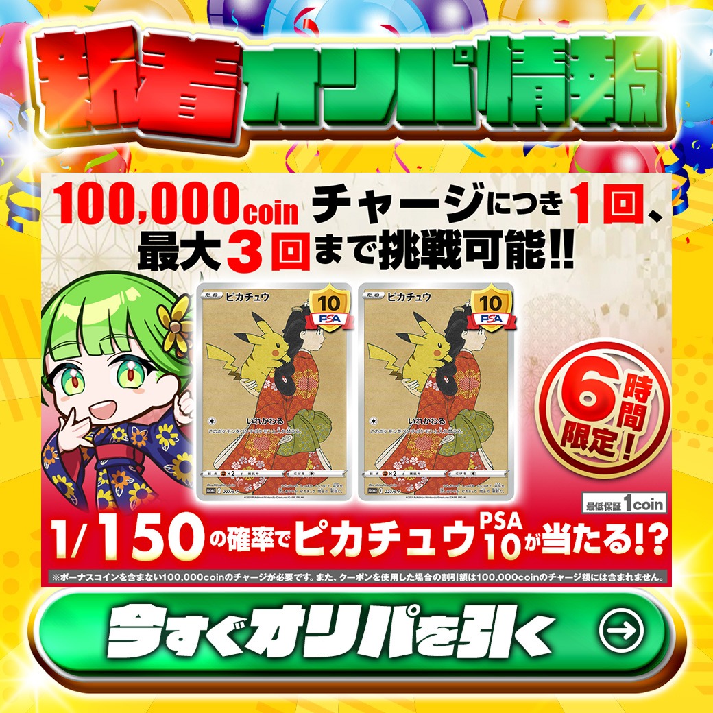 jpn_tcg_center's tweet photo. ⏰6時間限定⏰
💎ダイヤモンド会員限定💎

1等PSA10🌈
#見返りピカチュウ✨

高還元🔥
100,000coinチャージにつき1回、最大3回まで挑戦可能!!🆕

1/150の確率でピカチュウPSA10が⁉
🔰最低保証1coin🔰

Xで毎日誰か1名に当たる🎯
フォローとリツイートで完了‼
3,000coinプレゼント🎁